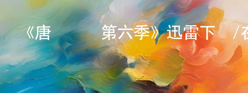 成冰的網絡影視資源,《唐頓莊園第六季》迅雷下載/在線觀看-犯罪歷史-美劇天堂
